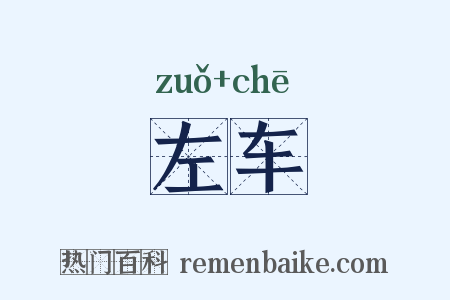左车是什么意思的图片